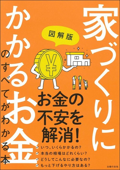 図解版　家づくりにかかるお金のすべてがわかる本
