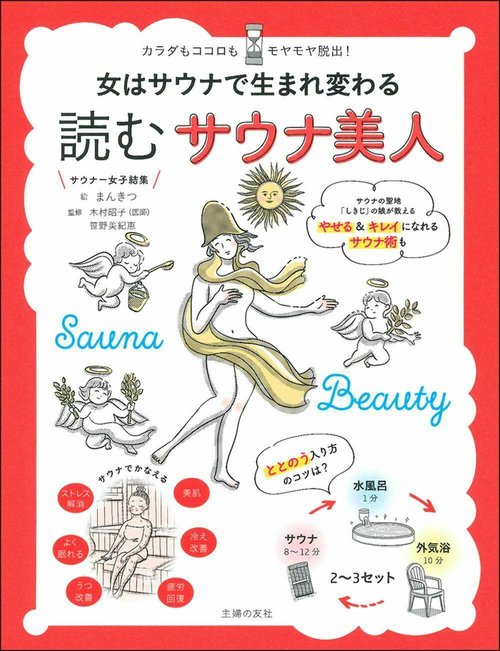 女はサウナで生まれ変わる　読むサウナ美人
