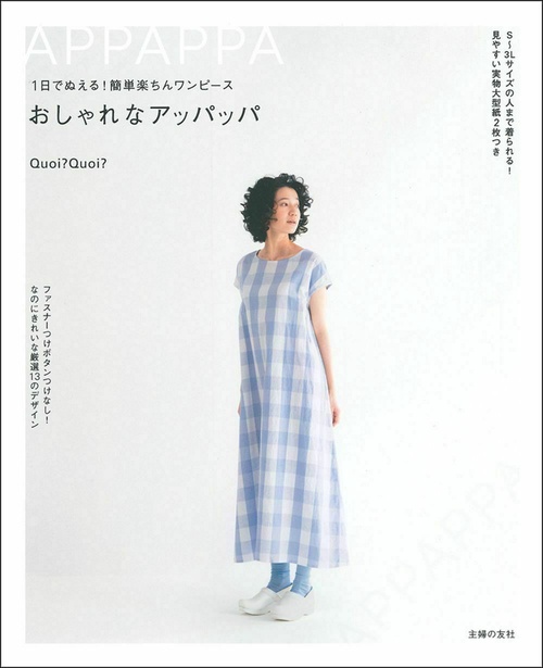 １日でぬえる！簡単楽ちんワンピース　おしゃれなアッパッパ