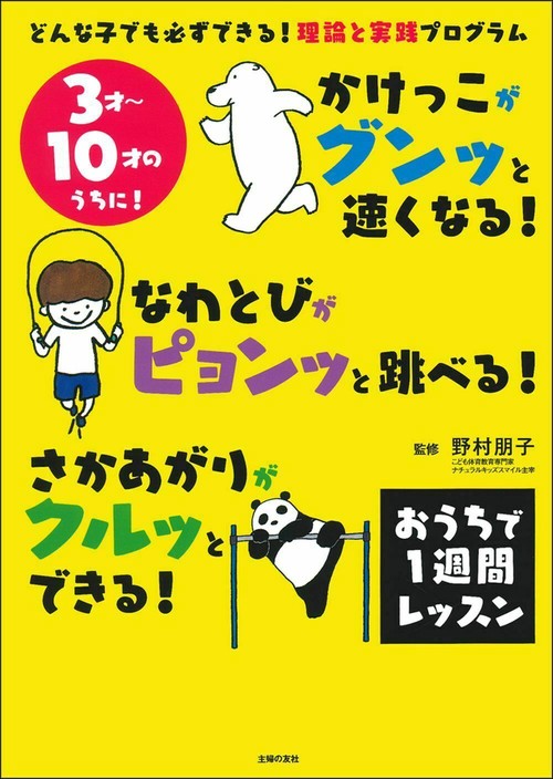 かけっこがグンッと速くなる！　なわとびがピョンッと跳べる！　さかあがりがクルッとできる！　おうちで１週間レッスン