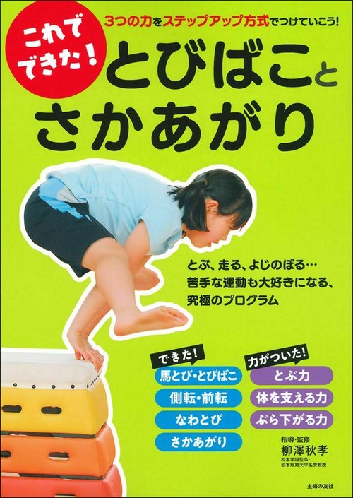 これでできた！　とびばことさかあがり