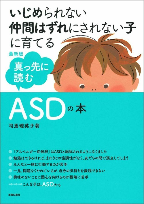 最新版　真っ先に読むＡＳＤの本