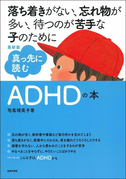 最新版　真っ先に読むＡＤＨＤの本