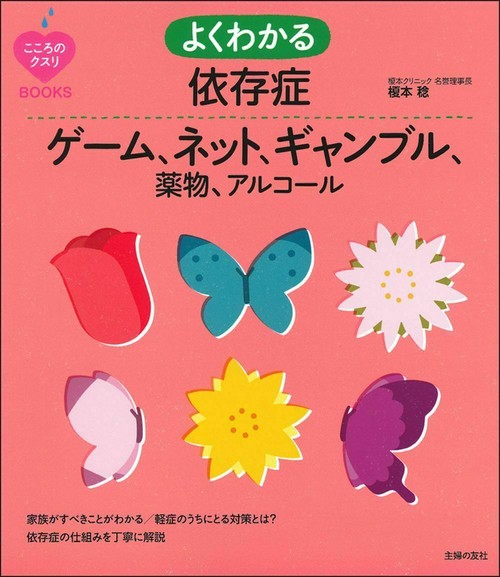 よくわかる依存症　ゲーム、ネット、ギャンブル、薬物、アルコール