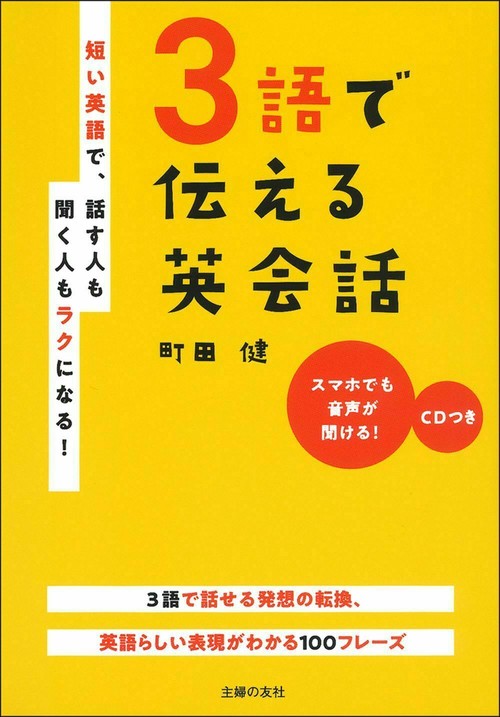 ＣＤつき　３語で伝える英会話