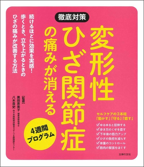 変形性ひざ関節症の痛みが消える４週間プログラム