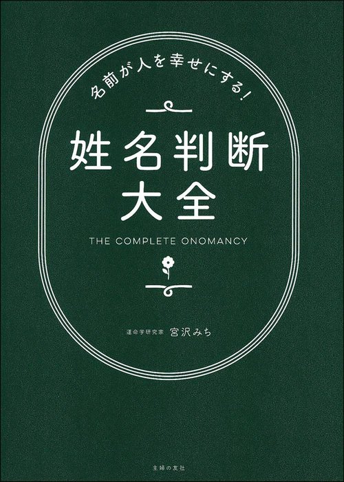 名前が人を幸せにする！姓名判断大全
