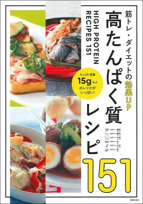 高たんぱく質レシピ１５１