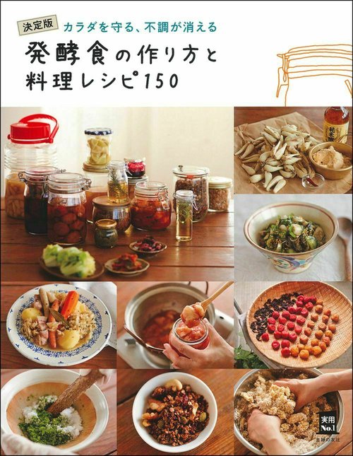 発酵食の作り方と料理レシピ１５０