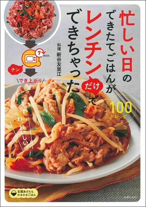忙しい日のできたてごはんがレンチンだけでできちゃった１００