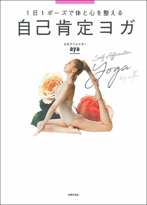 自己肯定ヨガ