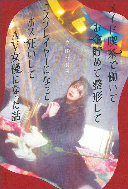 メイド喫茶で働いてお金貯めて整形してコスプレイヤーになってホス狂いしてＡＶ女優になった話