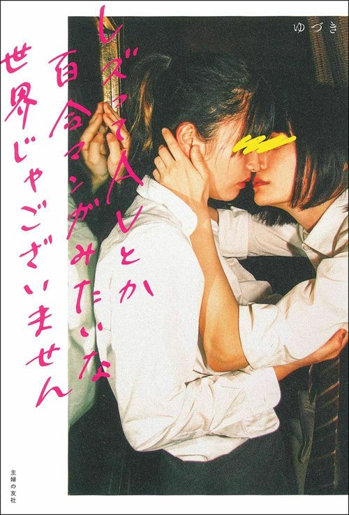 レズってＡＶとか百合マンガみたいな世界じゃございません