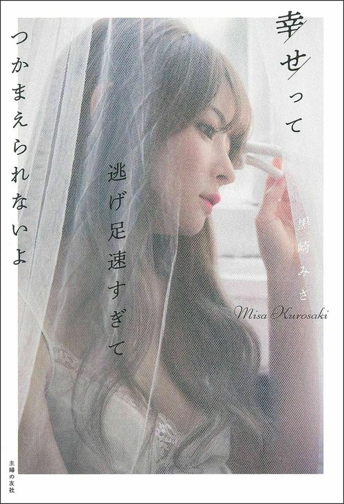 幸せって逃げ足速すぎてつかまえられないよ