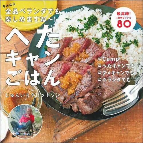 へたキャンごはん　なんなら全品ベランダでも楽しめますね！