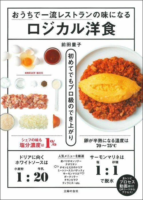 おうちで一流レストランの味になるロジカル洋食