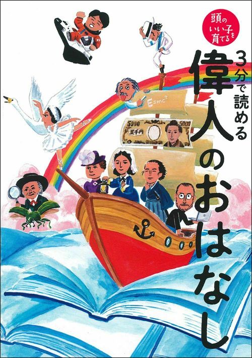 ３分で読める　偉人のおはなし