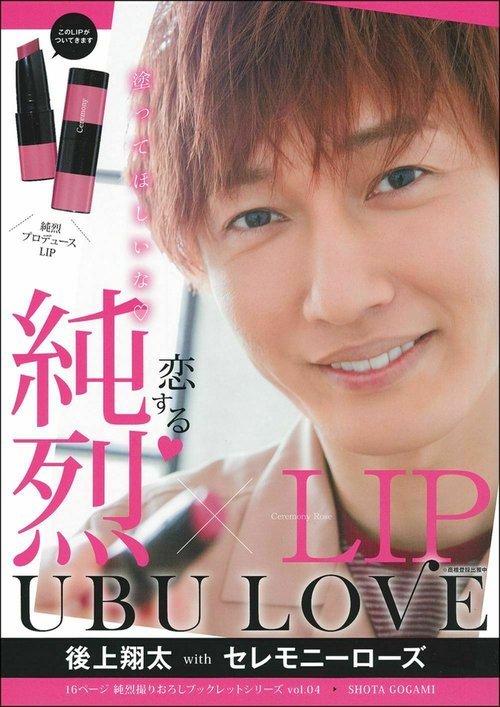 純烈ＬＩＰ　ＵＢＵ　ＬＯＶＥ　後上翔太　ｗｉｔｈ　セレモニーローズ