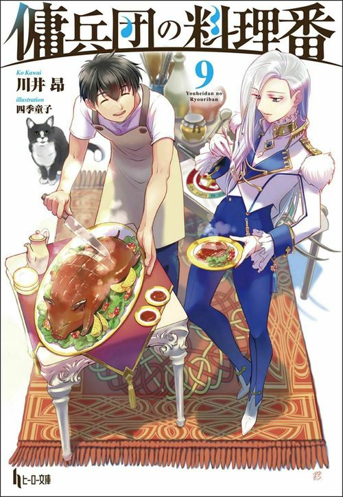 傭兵団の料理番　９