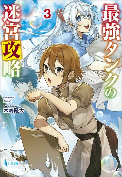 最強タンクの迷宮攻略　３