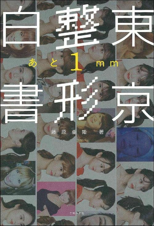 東京整形白書　あと１㎜