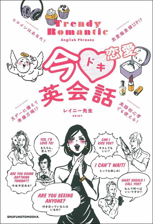 今ドキ恋愛英会話