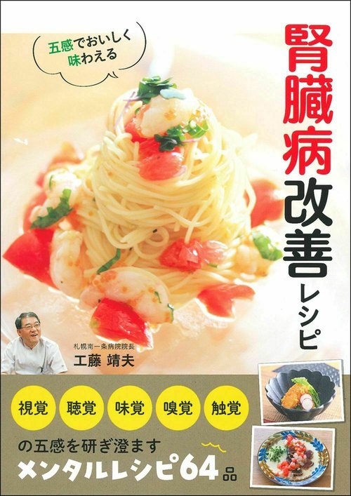 五感でおいしく味わえる　腎臓病改善レシピ