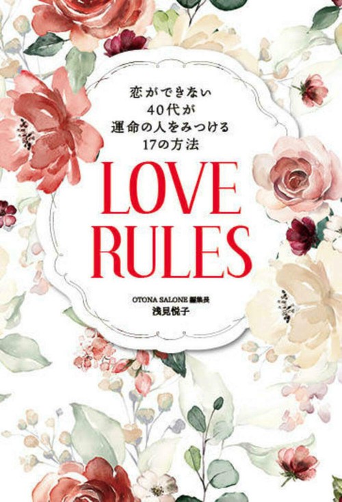 恋ができない４０代が運命の人をみつける１７の方法　ＬＯＶＥ　ＲＵＬＥＳ