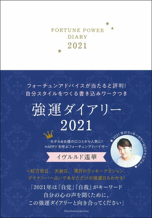 強運ダイアリー２０２１