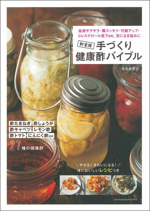 新装版　手づくり健康酢バイブル