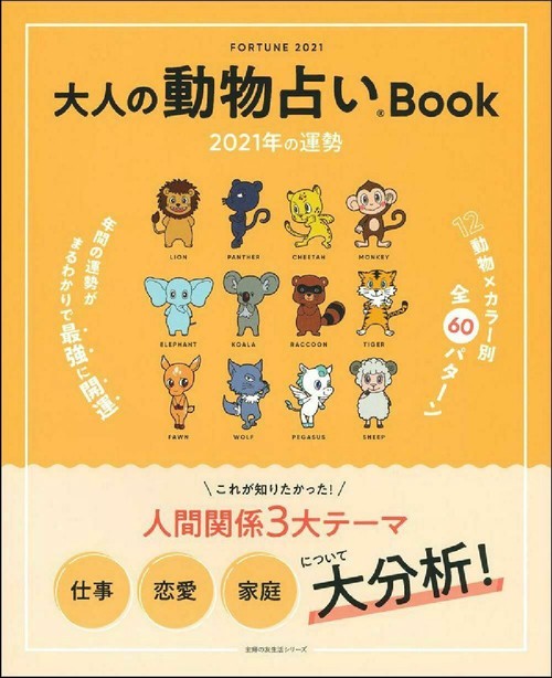 大人の動物占いＢｏｏｋ　２０２１年の運勢