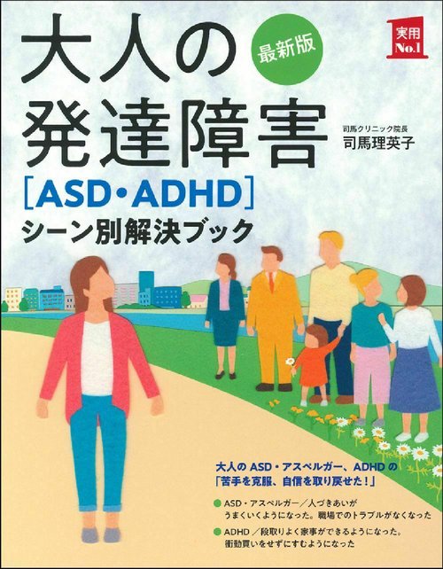 最新版　大人の発達障害［ＡＳＤ・ＡＤＨＤ］シーン別解決ブック