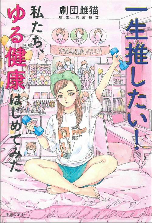 一生推したい！私たち、ゆる健康はじめてみた