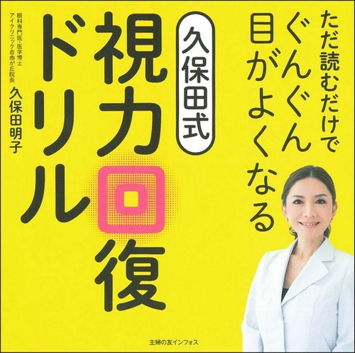 ただ読むだけでぐんぐん目がよくなる久保田式視力回復ドリル