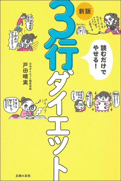 新版　読むだけでやせる！　３行ダイエット