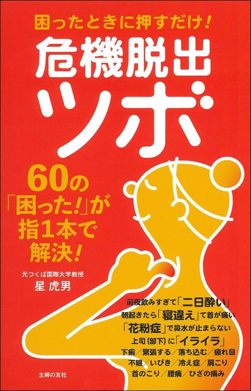 危機脱出ツボ