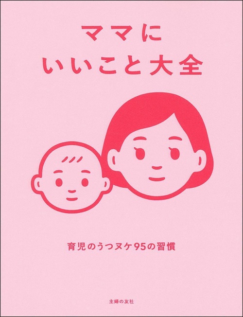 ママにいいこと大全