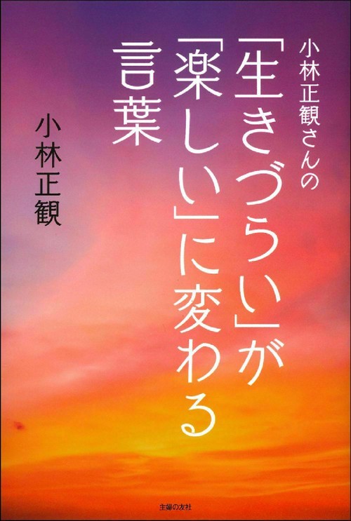 小林正観さんの「生きづらい」が「楽しい」に変わる言葉