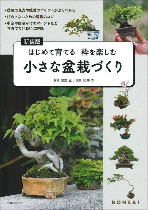 新装版　小さな盆栽づくり