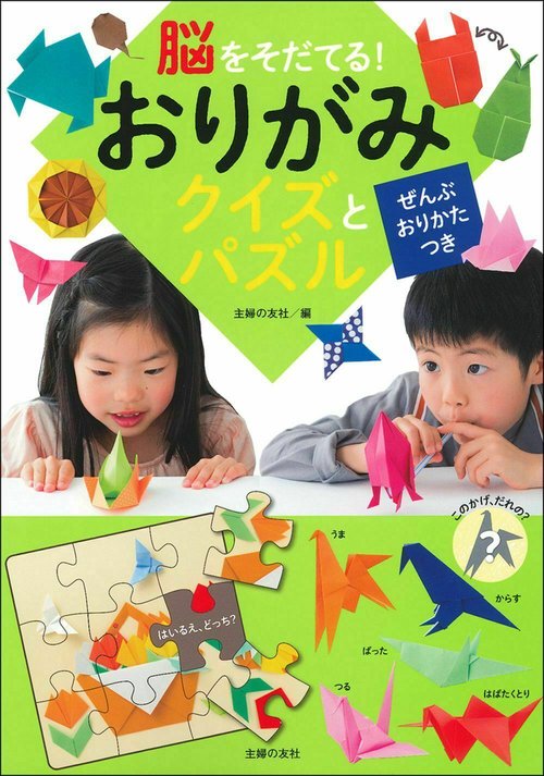 脳をそだてる！おりがみ　クイズとパズル