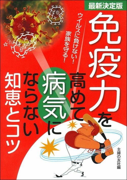 最新決定版　免疫力を高めて病気にならない知恵とコツ