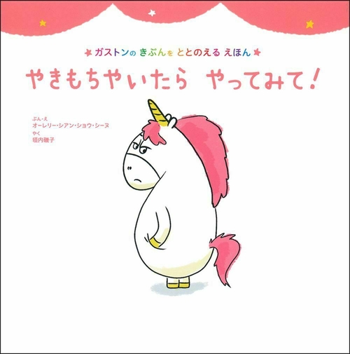 やきもちやいたら　やってみて！
