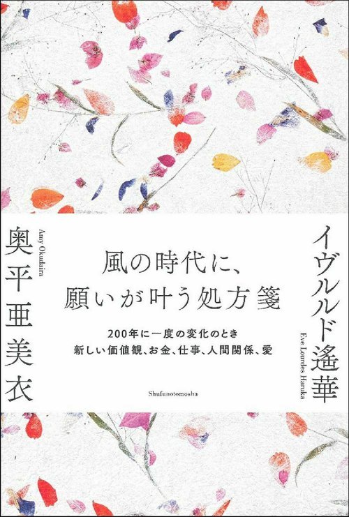 風の時代に、願いが叶う処方箋