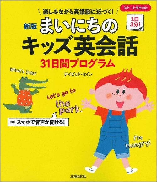 新版　まいにちのキッズ英会話３１日間プログラム