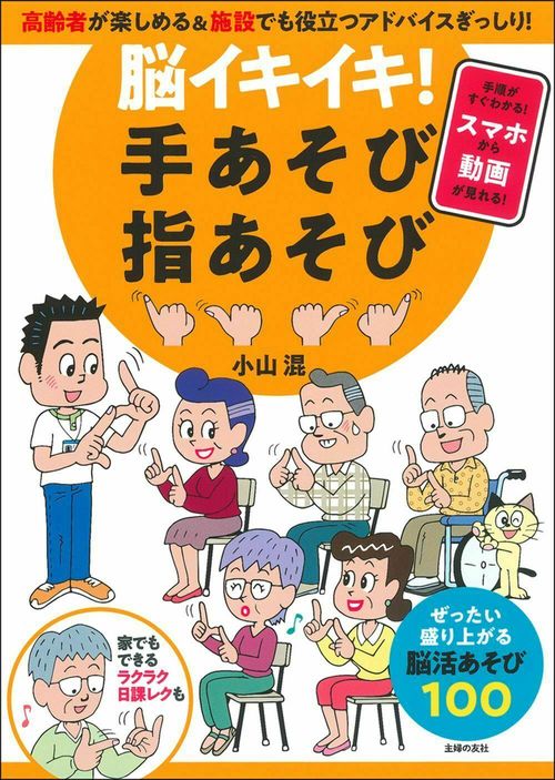 脳イキイキ！　手あそび指あそび