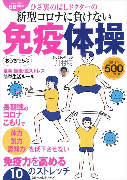 ひざ裏のばしドクターの新型コロナに負けない免疫体操