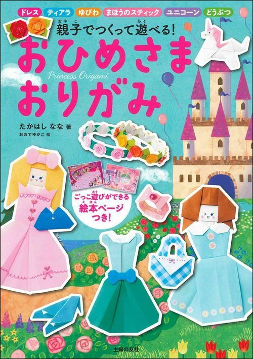 おひめさま　おりがみ