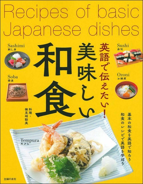 英語で伝えたい！美味しい和食