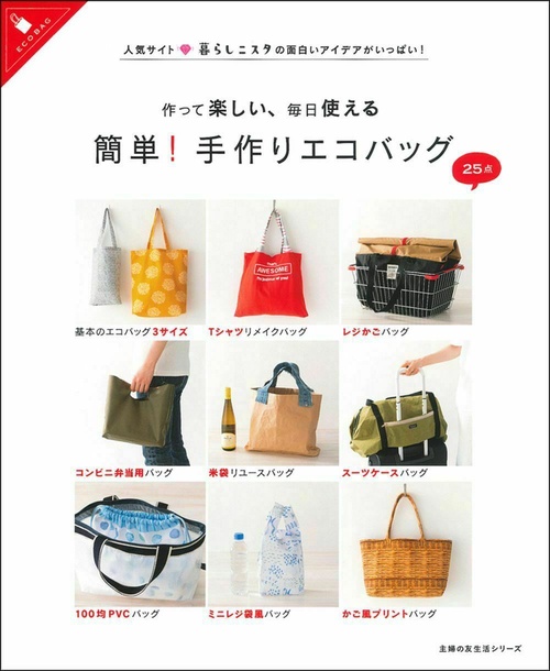 作って楽しい、毎日使える　簡単！手作りエコバッグ