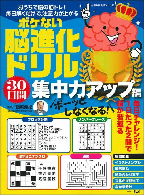 ボーッとしなくなる！　ボケない脳進化ドリル　３０日間集中力アップ編
